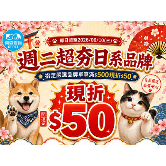 週二超夯日系品牌: 指定嚴選品牌單筆滿$500現折$50