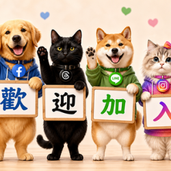 加入東森寵物可愛的社群園地！月月抽好禮~