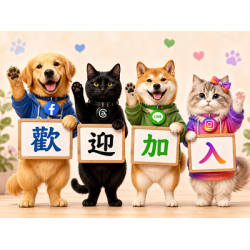 加入東森寵物可愛的社群園地！月月抽好禮~