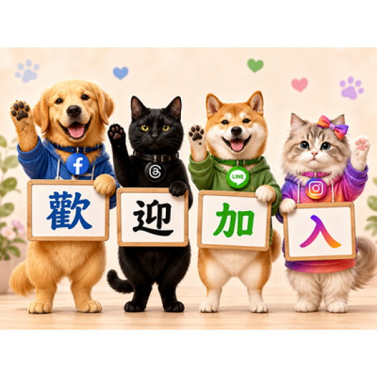 加入東森寵物可愛的社群園地！月月抽好禮~
