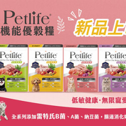 一起來認識 Petlife 機能優穀糧!!