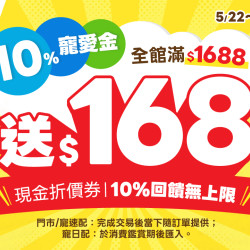 10%寵愛金?全館滿$1688 送 168現金折價券?回饋無上限?兩大貓砂 特價$99?快閃3天?