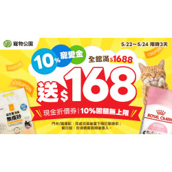 10%寵愛金?全館滿$1688 送 168現金折價券?回饋無上限?兩大貓砂 特價$99?快閃3天?