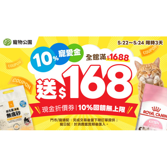 10%寵愛金?全館滿$1688 送 168現金折價券?回饋無上限?兩大貓砂 特價$99?快閃3天?