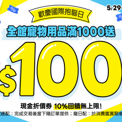 嬌聯禮貌帶 限時下殺$399?全館用品滿千送百?10%回饋無上限?快閃72小時 ?
