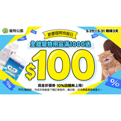 嬌聯禮貌帶 限時下殺$399?全館用品滿千送百?10%回饋無上限?快閃72小時 ?