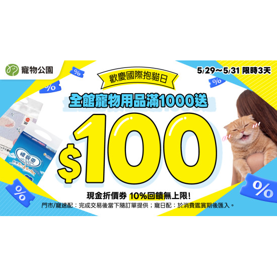 嬌聯禮貌帶 限時下殺$399?全館用品滿千送百?10%回饋無上限?快閃72小時 ?