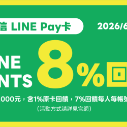 【獨家】寵物公園刷中信Line Pay卡享8%回饋