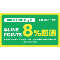 【獨家】寵物公園刷中信Line Pay卡享8%回饋