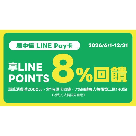 【獨家】寵物公園刷中信Line Pay卡享8%回饋