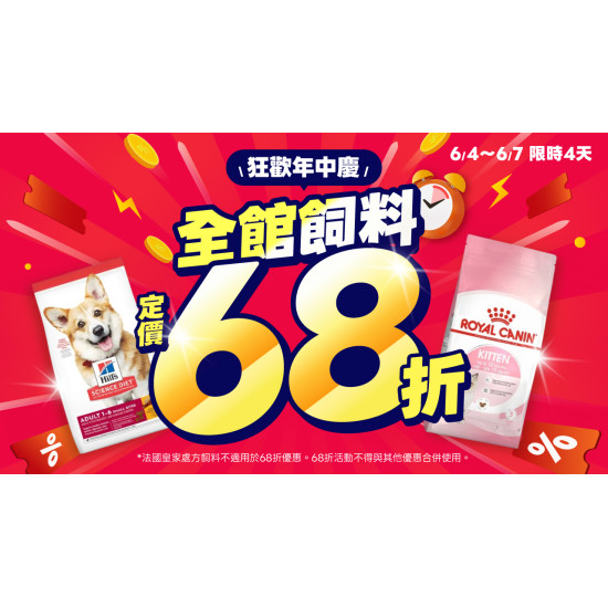 ?【年中慶】全館飼料通通68折?熱銷雙冠貓砂 下殺$99?快閃4天限時瘋搶?