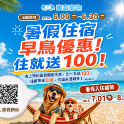 暑假住宿早鳥優惠！住就送100！