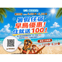 暑假住宿早鳥優惠！住就送100！