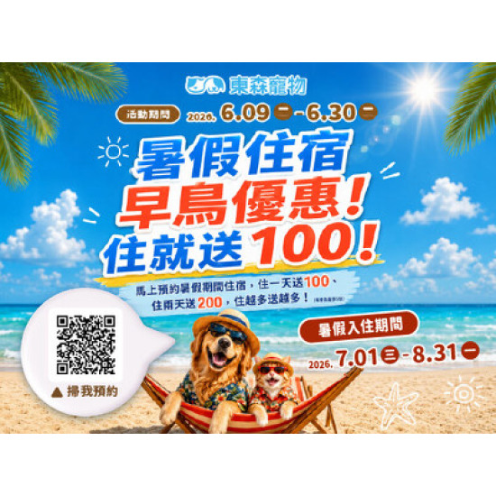 暑假住宿早鳥優惠！住就送100！