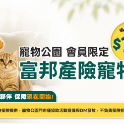? 寵物公園會員限定【富邦產險寵物險】方案 ?
