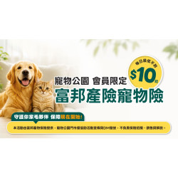 ? 寵物公園會員限定【富邦產險寵物險】方案 ?