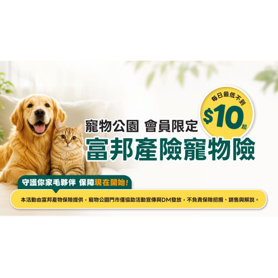? 寵物公園會員限定【富邦產險寵物險】方案 ?