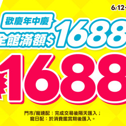 ?全館滿1688送1688點?SKYLINE尿布墊 下殺$99?狂歡72小時?