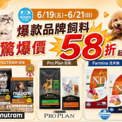 三天限定！品牌飼料驚爆價 58 折起
