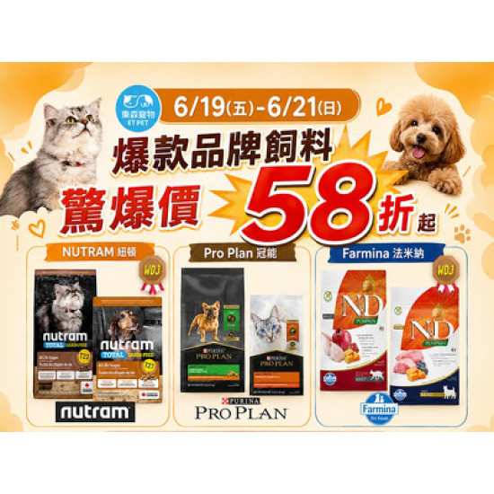 三天限定！品牌飼料驚爆價 58 折起