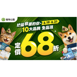 10大品牌 全品項定價68折?pidan指定貓砂 特價$129?端午連假限定?