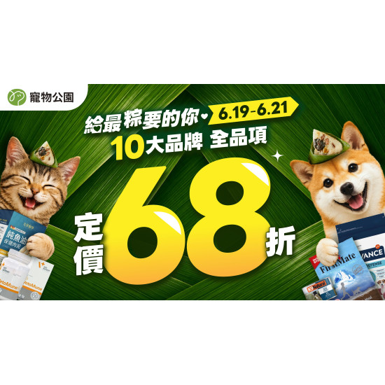 10大品牌 全品項定價68折?pidan指定貓砂 特價$129?端午連假限定?