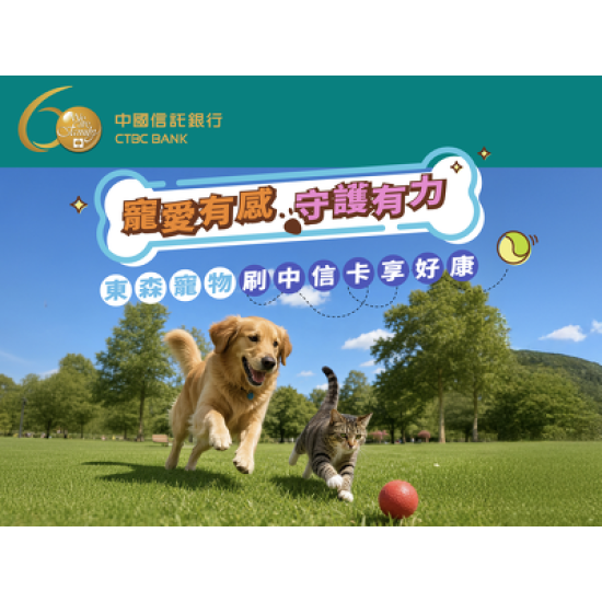 來東森寵物刷中信卡好康享不完