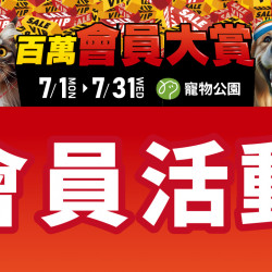 慶會員破百萬！會員獨享活動滿滿送給你！點數3倍送、滿額贈、抽牛奶海帆船體驗等你來