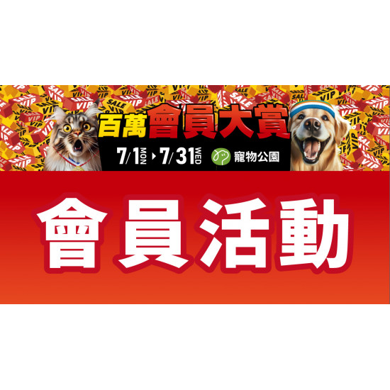 慶會員破百萬！會員獨享活動滿滿送給你！點數3倍送、滿額贈、抽牛奶海帆船體驗等你來