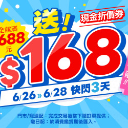 全館滿$1688 送 168現金折價券?10%回饋無上限?快閃72小時 ?