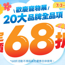 20大品牌 全品項定價68折?人氣貓砂 最低$99起?寵物展同慶快閃4天 ?