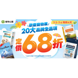 20大品牌 全品項定價68折?人氣貓砂 最低$99起?寵物展同慶快閃4天 ?