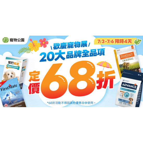 20大品牌 全品項定價68折?人氣貓砂 最低$99起?寵物展同慶快閃4天 ?