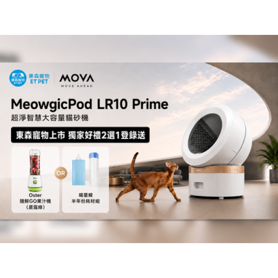 專屬五星級喵星艙！MOVA LR10 Prime 超淨智慧大容量貓砂機！聰明乾淨又省心