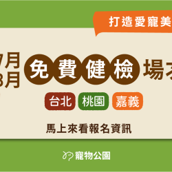 【獸醫來囉】2026 年 7 / 8 月寵物健檢會 開放報名！