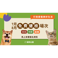 【獸醫來囉】2026 年 7 / 8 月寵物健檢會 開放報名！