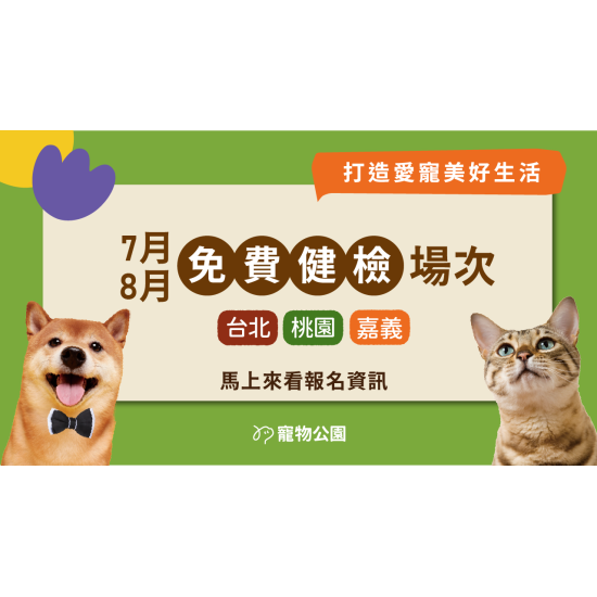 【獸醫來囉】2026 年 7 / 8 月寵物健檢會 開放報名！