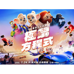 【粉絲福利】暑假親子動畫《極鼠方程式》7/24 上映！看預告抽電影票，東森寵物送你進戲院！