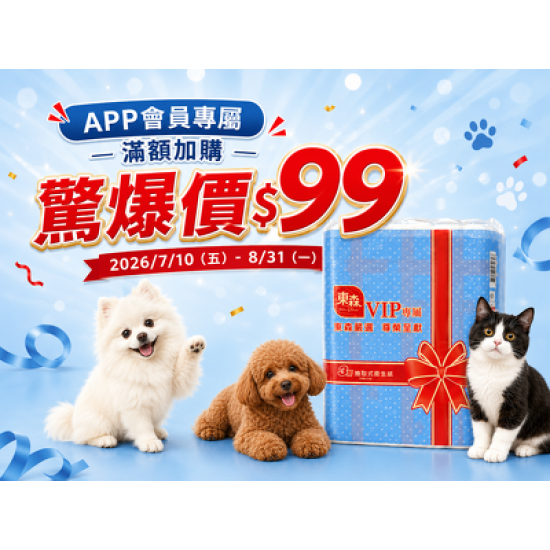 用 $99 加購東森嚴選三層衛生紙