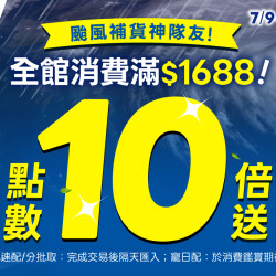 颱風對策?全館滿$1688 點數10倍送?備貨神隊友?