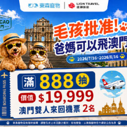 全館消費滿888元，抽澳門雙人來回機票！