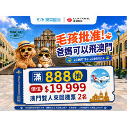 全館消費滿888元，抽澳門雙人來回機票！