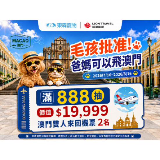 全館消費滿888元，抽澳門雙人來回機票！
