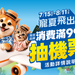 ?萌夏飛出去！滿額抽雙人來回機票 ??