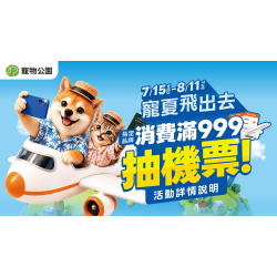 ?萌夏飛出去！滿額抽雙人來回機票 ??