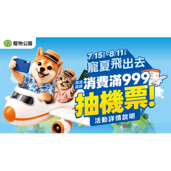 ?萌夏飛出去！滿額抽雙人來回機票 ??
