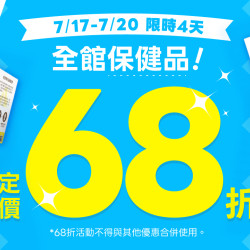 全館保健68折?人氣貓砂 最低$99起?快閃4天 ?
