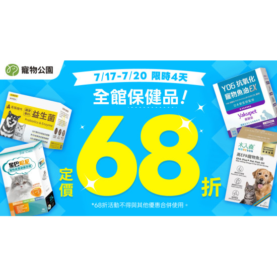 全館保健68折?人氣貓砂 最低$99起?快閃4天 ?