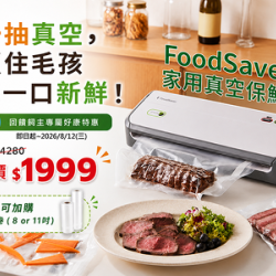 FoodSaver家用真空保鮮機 把每一口新鮮牢牢鎖住