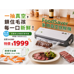 FoodSaver家用真空保鮮機 把每一口新鮮牢牢鎖住